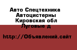 Авто Спецтехника - Автоцистерны. Кировская обл.,Луговые д.